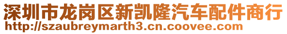 深圳市龍崗區(qū)新凱隆汽車配件商行