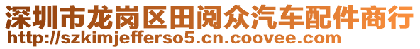 深圳市龍崗區(qū)田閱眾汽車配件商行