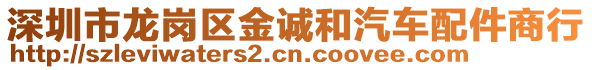 深圳市龍崗區(qū)金誠和汽車配件商行