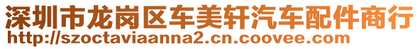 深圳市龍崗區(qū)車美軒汽車配件商行