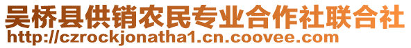 吳橋縣供銷農(nóng)民專業(yè)合作社聯(lián)合社