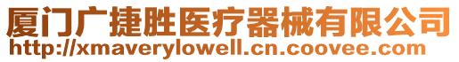 廈門廣捷勝醫(yī)療器械有限公司