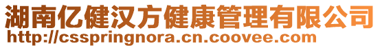 湖南億健漢方健康管理有限公司