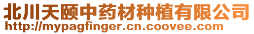 北川天頤中藥材種植有限公司