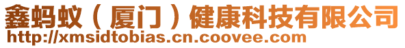 鑫螞蟻（廈門）健康科技有限公司