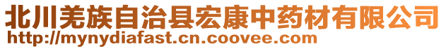 北川羌族自治縣宏康中藥材有限公司