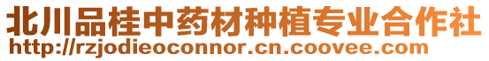 北川品桂中藥材種植專業(yè)合作社