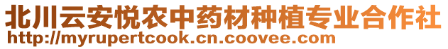 北川云安悅農(nóng)中藥材種植專業(yè)合作社