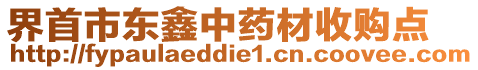 界首市東鑫中藥材收購(gòu)點(diǎn)