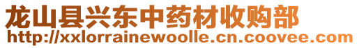 龍山縣興東中藥材收購部