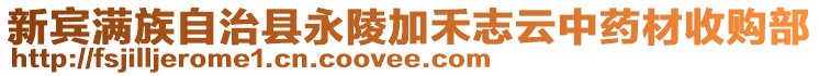 新宾满族自治县永陵加禾志云中药材收购部