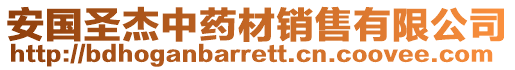 安國(guó)圣杰中藥材銷售有限公司