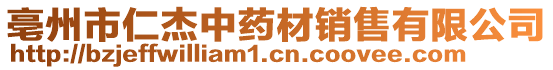 亳州市仁杰中藥材銷售有限公司