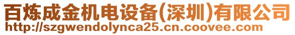 百煉成金機(jī)電設(shè)備(深圳)有限公司