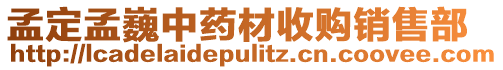 孟定孟巍中藥材收購銷售部