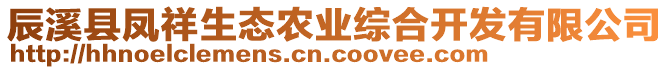 辰溪縣鳳祥生態(tài)農(nóng)業(yè)綜合開(kāi)發(fā)有限公司