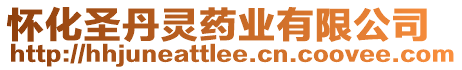 懷化圣丹靈藥業(yè)有限公司