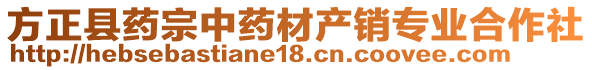 方正縣藥宗中藥材產(chǎn)銷專業(yè)合作社