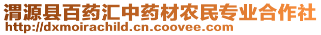 渭源縣百藥匯中藥材農(nóng)民專業(yè)合作社