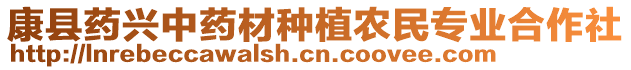 康縣藥興中藥材種植農(nóng)民專業(yè)合作社