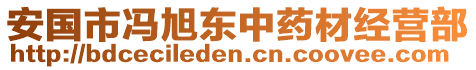 安國市馮旭東中藥材經(jīng)營部