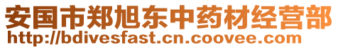 安國市鄭旭東中藥材經(jīng)營部