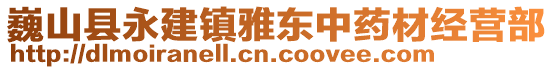 巍山縣永建鎮雅東中藥材經營部