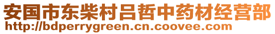 安國市東柴村呂哲中藥材經(jīng)營部