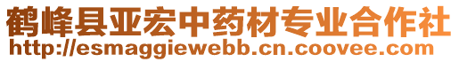 鶴峰縣亞宏中藥材專業(yè)合作社