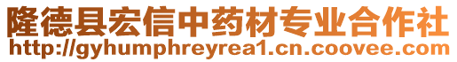 隆德縣宏信中藥材專業(yè)合作社