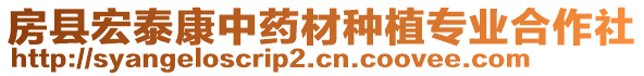 房縣宏泰康中藥材種植專業(yè)合作社