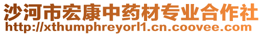 沙河市宏康中藥材專業(yè)合作社