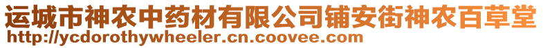 運(yùn)城市神農(nóng)中藥材有限公司鋪安街神農(nóng)百草堂