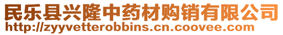 民樂(lè)縣興隆中藥材購(gòu)銷(xiāo)有限公司