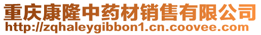 重慶康隆中藥材銷(xiāo)售有限公司