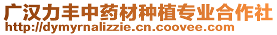 廣漢力豐中藥材種植專業(yè)合作社