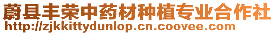 蔚縣豐榮中藥材種植專業(yè)合作社