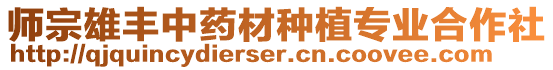 師宗雄豐中藥材種植專業(yè)合作社