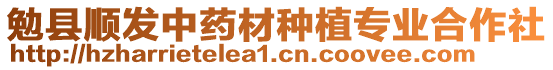勉縣順發(fā)中藥材種植專業(yè)合作社