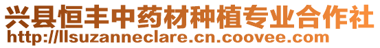 興縣恒豐中藥材種植專業(yè)合作社