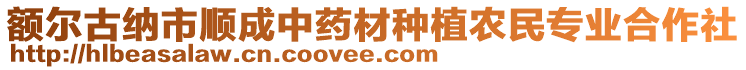 額爾古納市順成中藥材種植農(nóng)民專業(yè)合作社