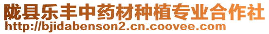 隴縣樂豐中藥材種植專業(yè)合作社