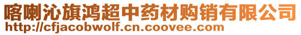 喀喇沁旗鴻超中藥材購銷有限公司