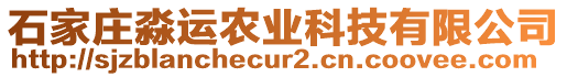 石家莊淼運(yùn)農(nóng)業(yè)科技有限公司