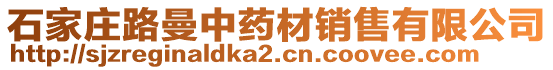 石家莊路曼中藥材銷售有限公司