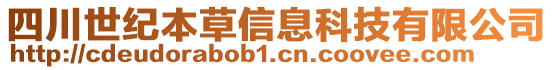 四川世紀本草信息科技有限公司