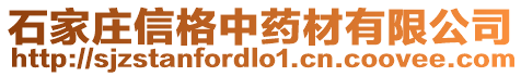 石家莊信格中藥材有限公司