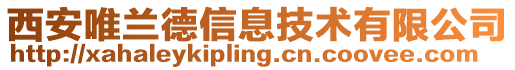 西安唯蘭德信息技術(shù)有限公司