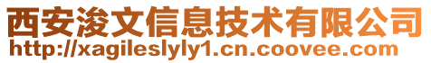 西安浚文信息技術(shù)有限公司