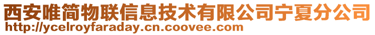 西安唯簡物聯信息技術有限公司寧夏分公司